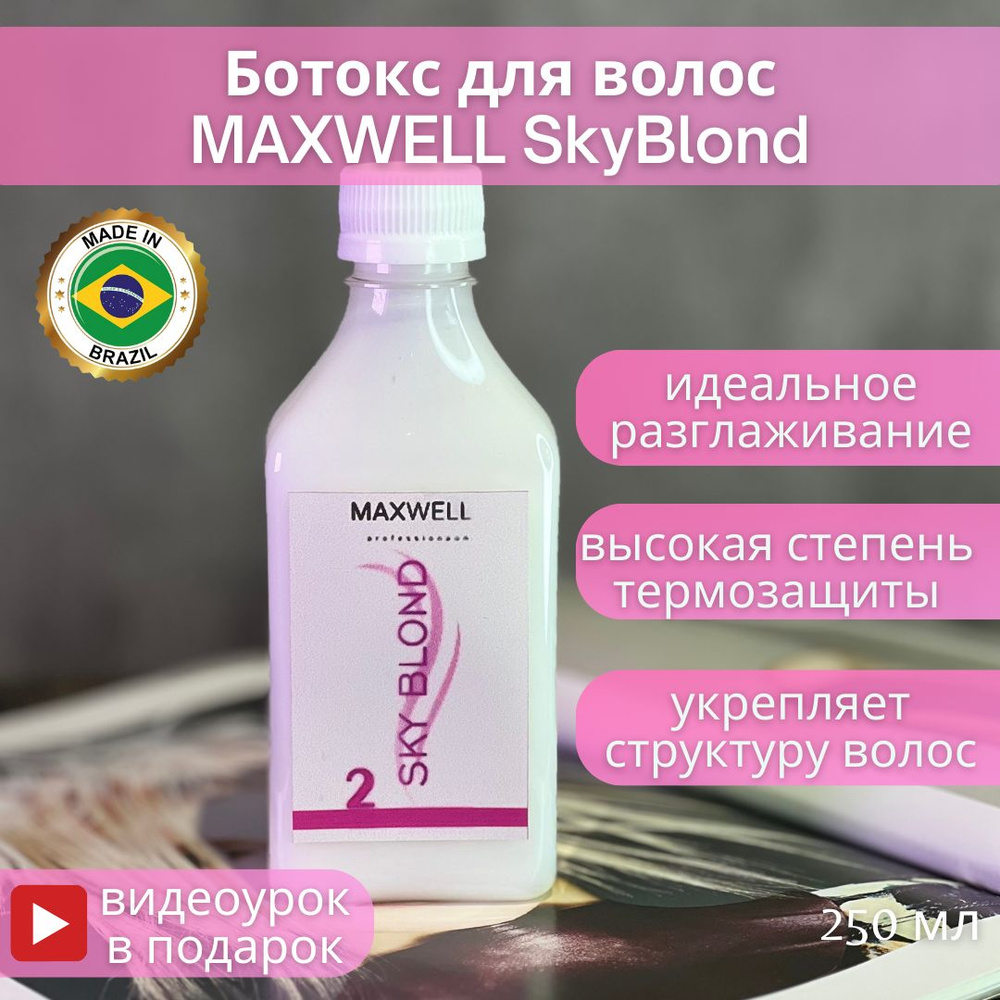Maxwell Professional Ботокс для волос, 250 мл  #1