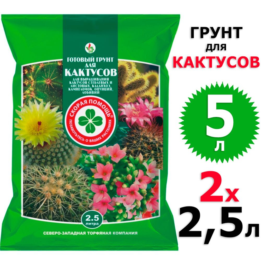 5л Грунт для кактусов Скорая Помощь СЗТК 2 уп по 2,5 л #1