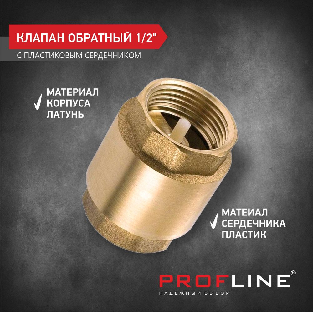 Клапан обратный 1/2" латунь с пластиковым сердечником PROFLINE  #1