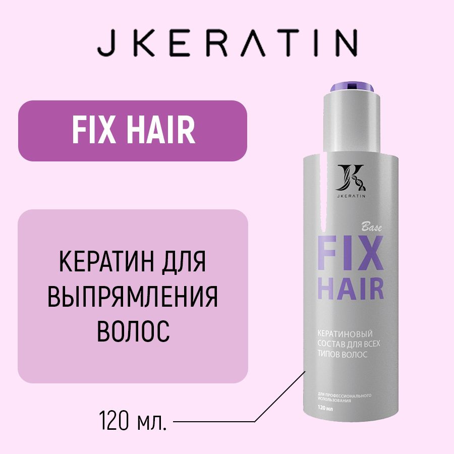 JKeratin Fix Hair Кератин для выпрямления волос 120 мл. #1