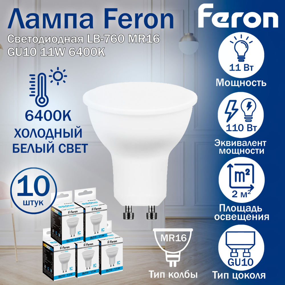 Лампа светодиодная Feron LB-760 MR16 GU10 11W 6400K 38142 10 штук #1