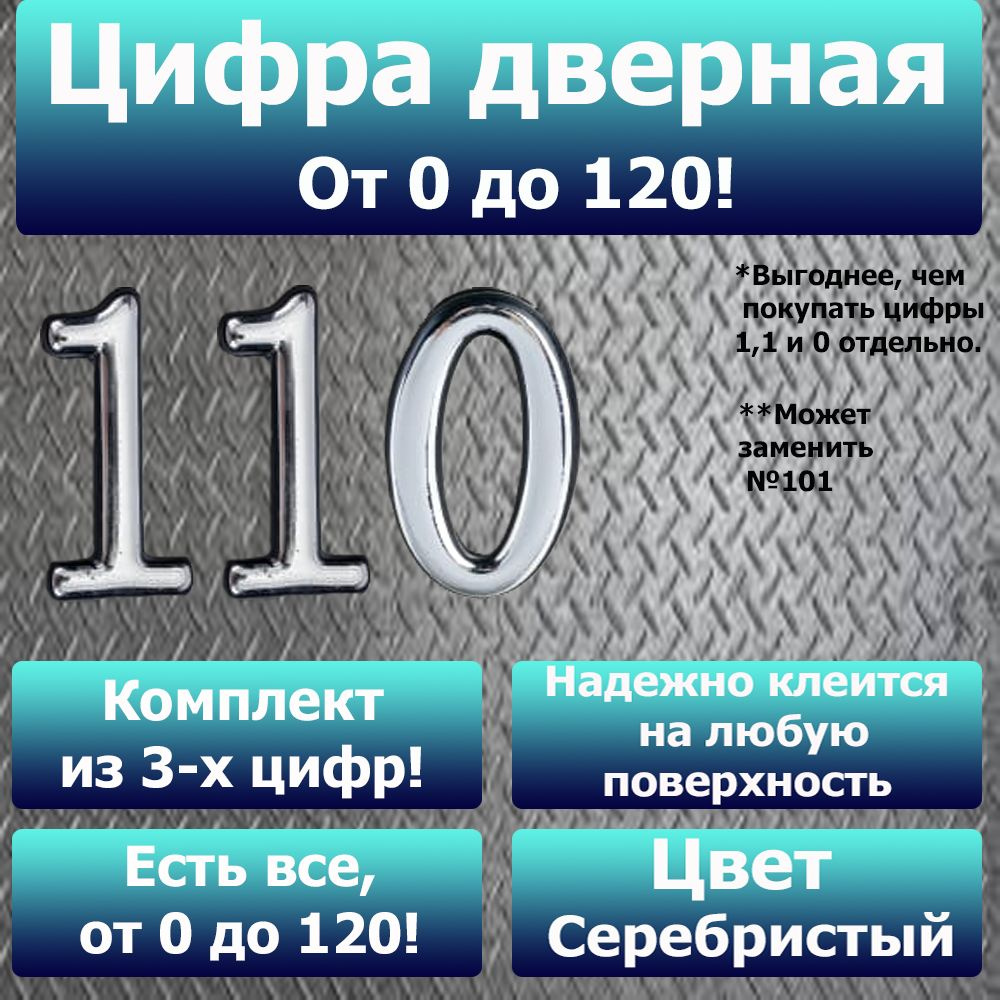 Цифра на дверь квартиры самоклеящаяся №110 с липким слоем Серебро, номер дверной Хром, Все цифры от 0 #1