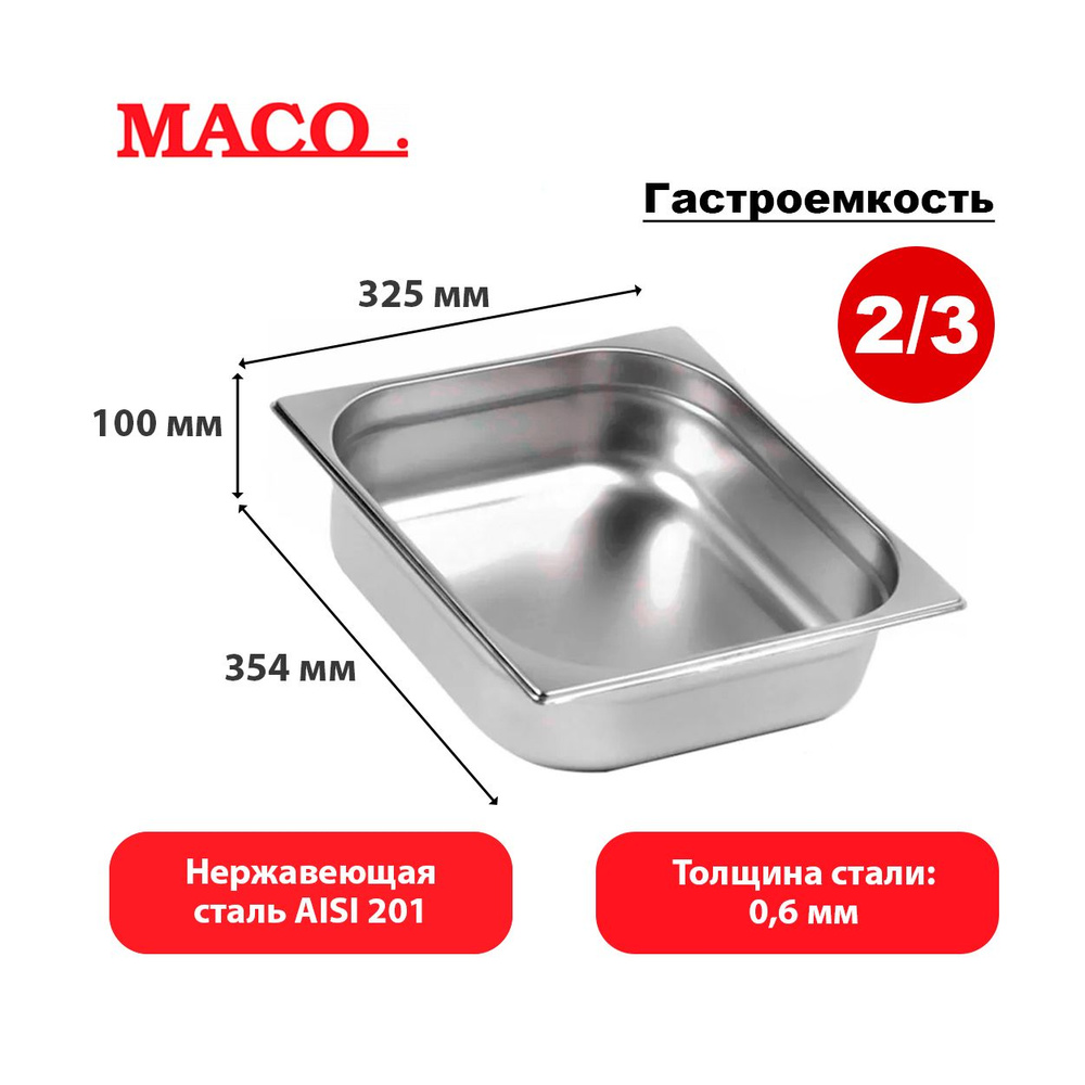 Гастроемкость из нержавеющей стали Maco E23100 GN 2/3-100мм #1