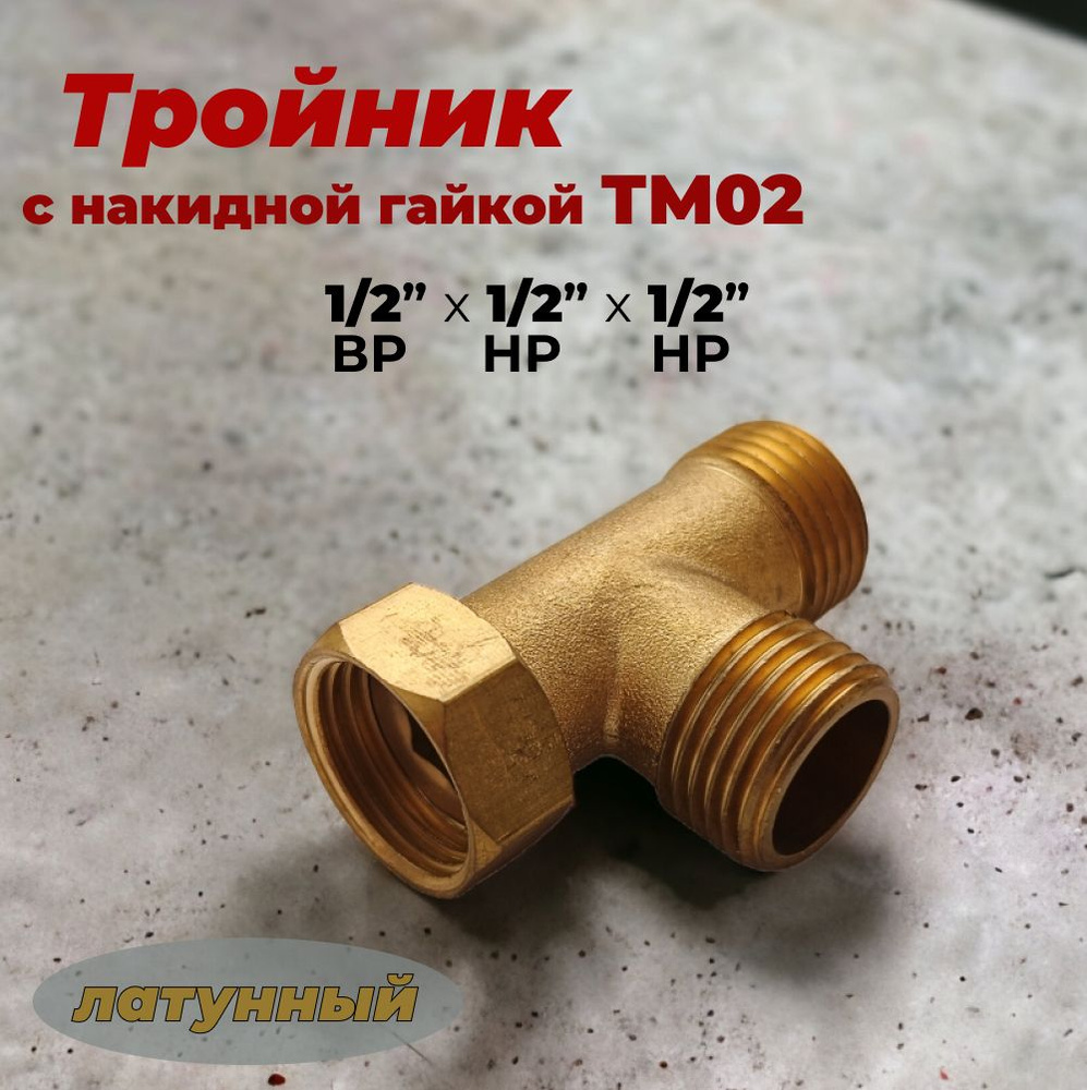 Тройник латунный с накидной гайкой 1/2" ТМ02 #1