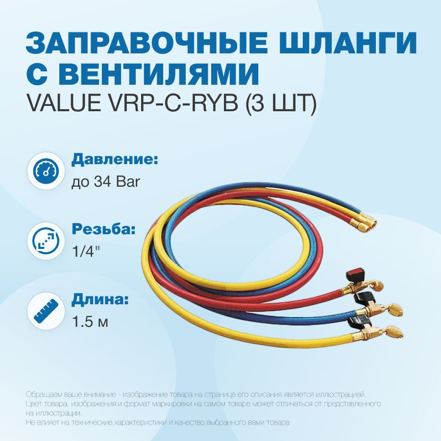 Заправочные шланги с вентилями Value VRP-C-RYB 1.5 м; 1/4" SAE; набор 3шт, до 34 Bar  #1