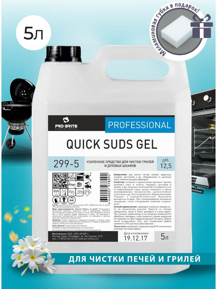 PRO-BRITE QUICK SUDS GEL (QUICK GEL) Чистящее средство для плит, духовок и грилей, гель 5л  #1