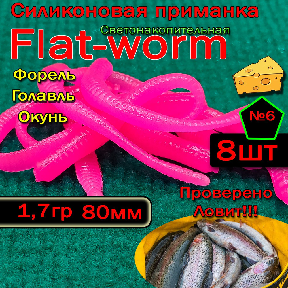 Светонакопительная приманка на форель Star fish Flat-worm #1