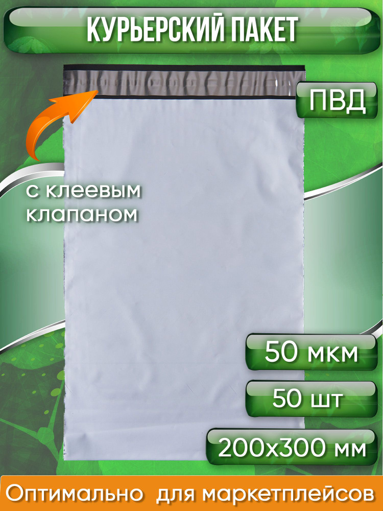 Курьерский пакет, 200х300+30, без кармана, 50 мкм, 50 шт. #1