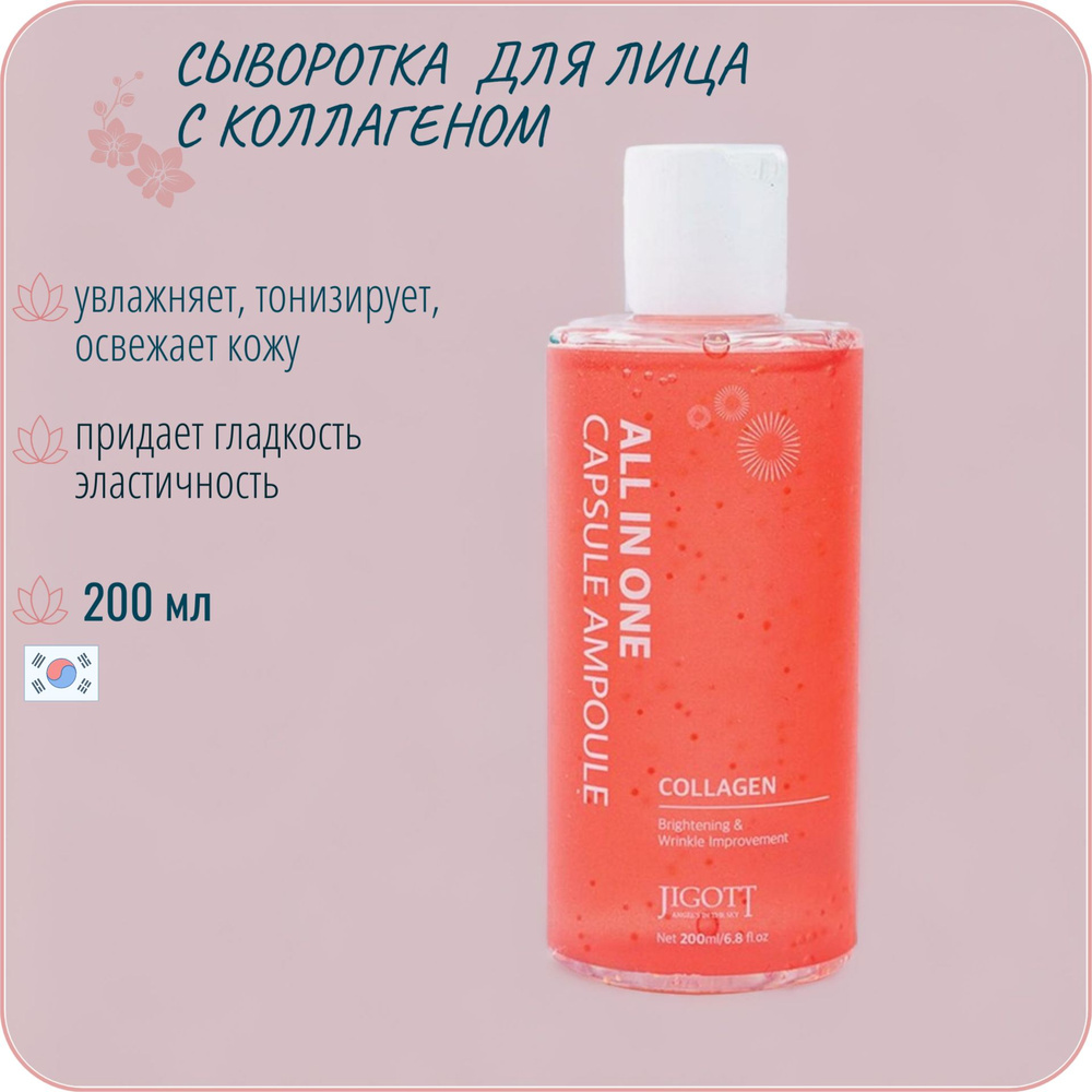 Сыворотка для лица с коллагеном JIGOTT All In One Collagen Capsule ...
