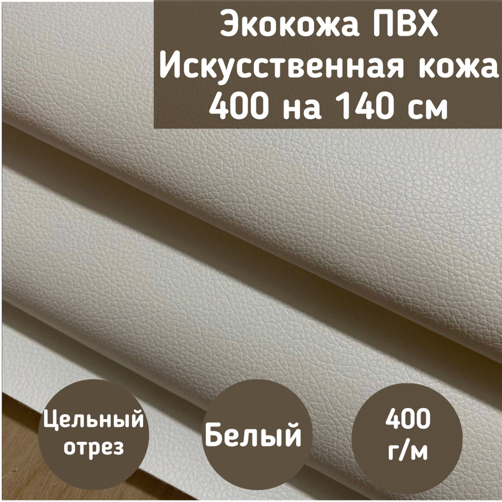 Mебельная ткань Экокожа, Искусственная кожа (NiceWhite) цвет белый размер 400 на 140 см  #1