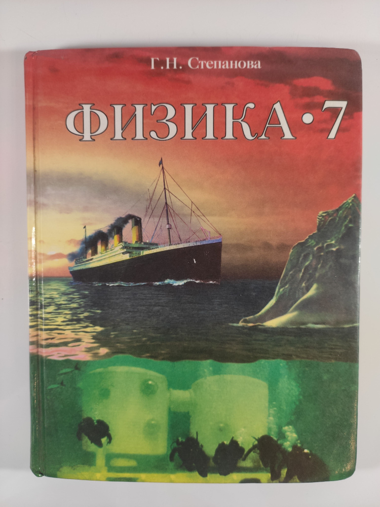 Физика. 7 класса. Учебник | Степанова Галина Николаевна - купить с ...