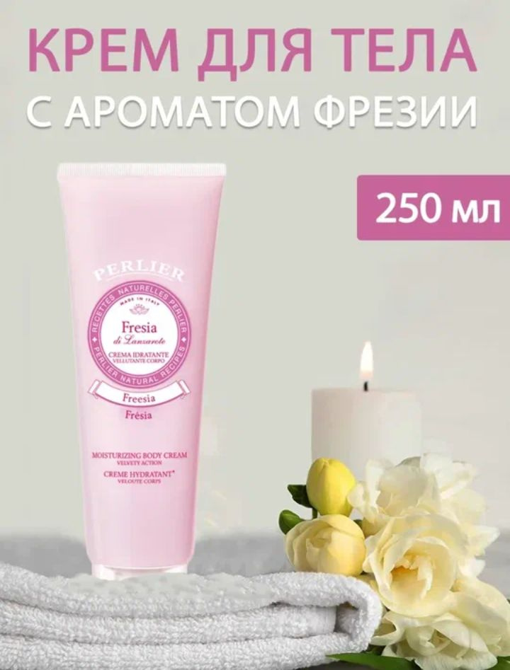 PERLIER Увлажняющий крем для тела Fresia Moisturizing body cream #1