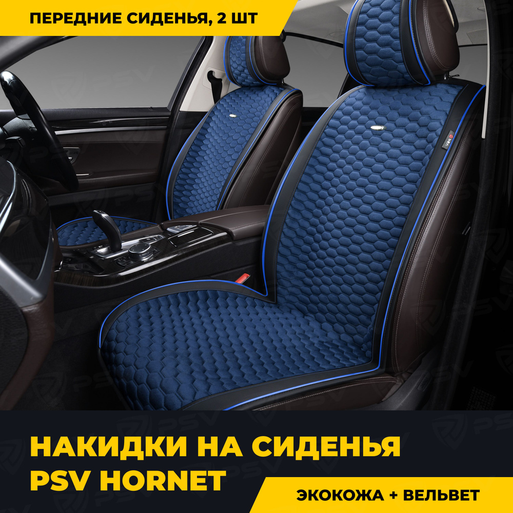 Накидки в машину универсальные PSV Hornet 2 FRONT (Черно-Синий), на передние сиденья  #1
