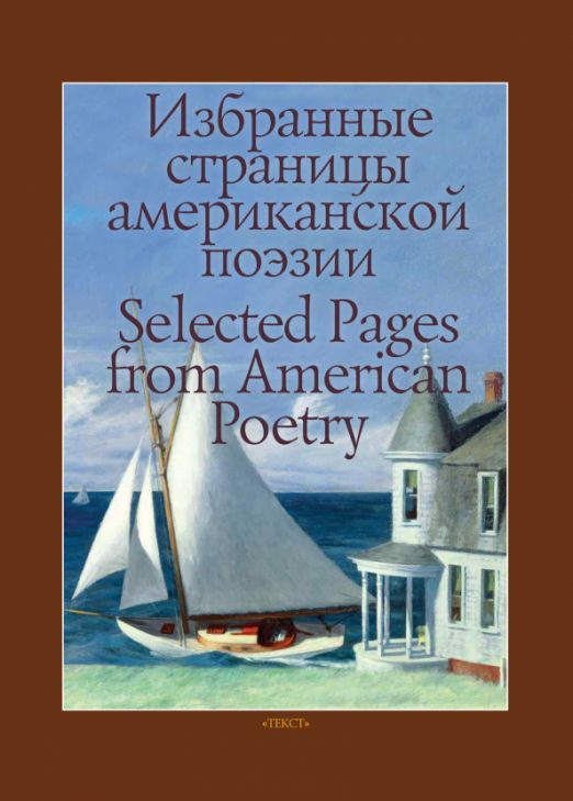 Избранные страницы американской поэзии #1
