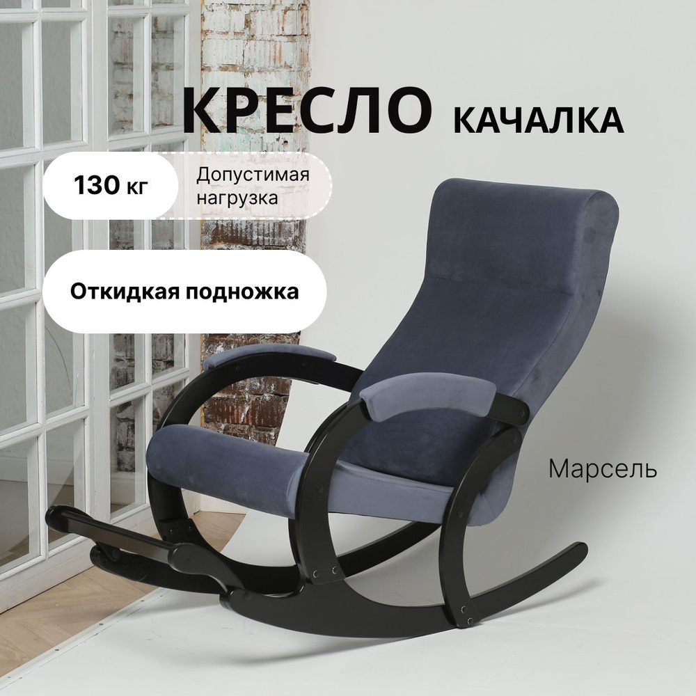 KEMPINGROUP Кресло-качалка Марсель Amigo Navy, 60х132х94 см #1