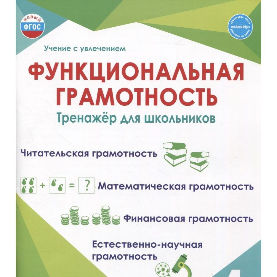 Учебное пособие Планета Учение с увлечением. Функциональная грамотность. 4 класс. Тренажер. 2023 год, #1