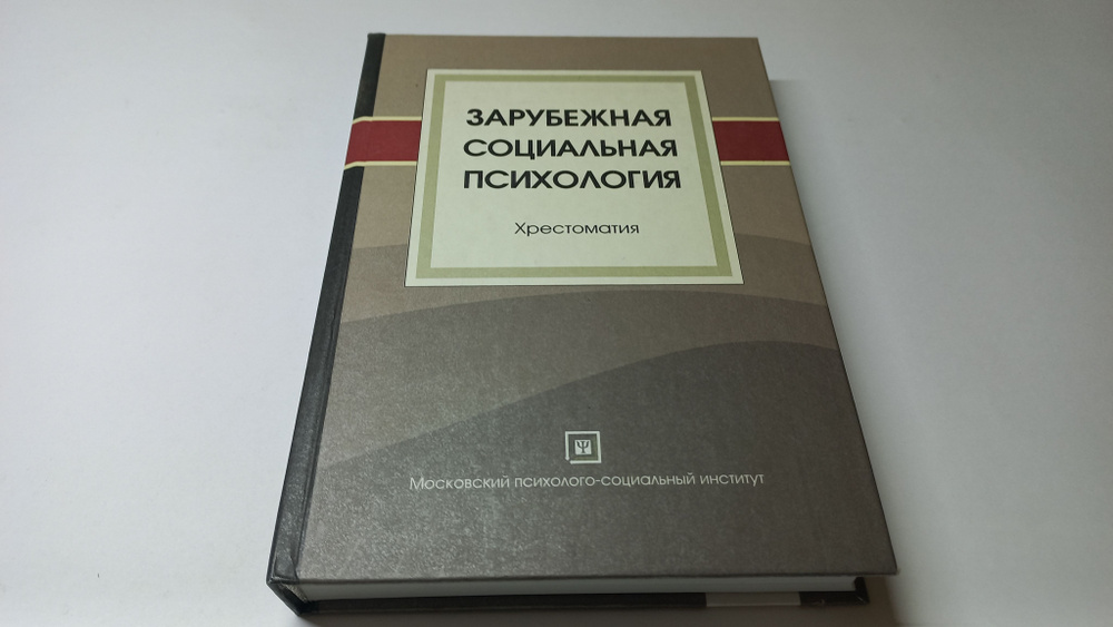 Зарубежная социальная психология. Н.И. Леонов | Леонов Николай Иванович  #1