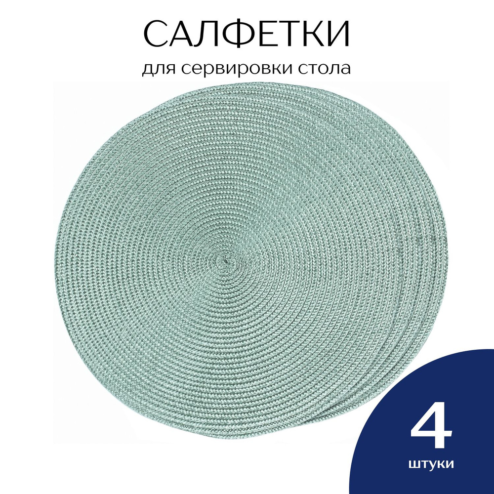 Фабрика снов Набор сервировочных салфеток ПВХ (поливинилхлорид) 38x38см, 4шт.  #1