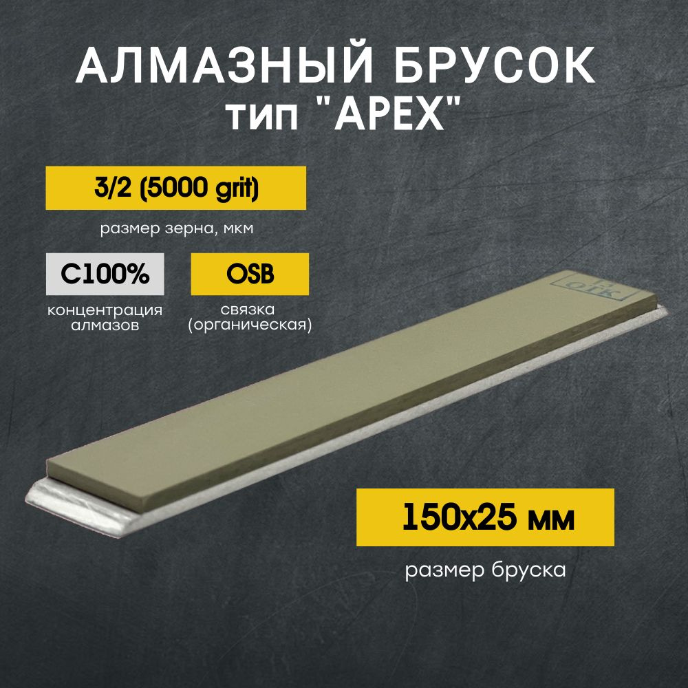 Брусок алмазный VID 150х25мм С100% 3/2 OSB (5000grit) #1