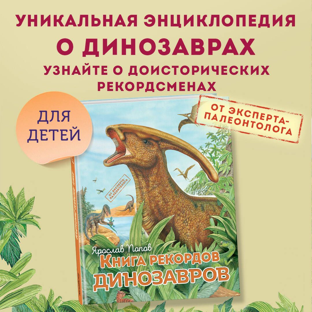 Книга рекордов динозавров | Попов Ярослав Александрович  #1