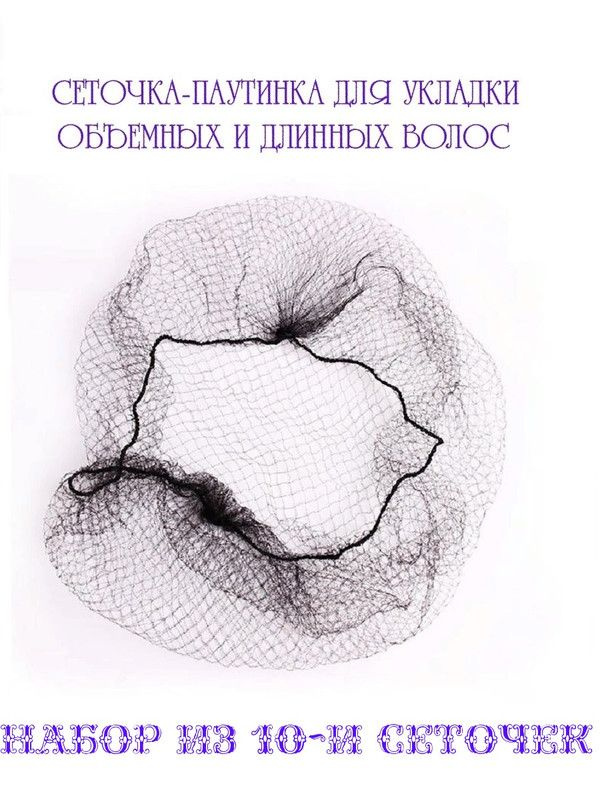 10 сеточек-паутинок для укладки объемных и длинных волос черные  #1