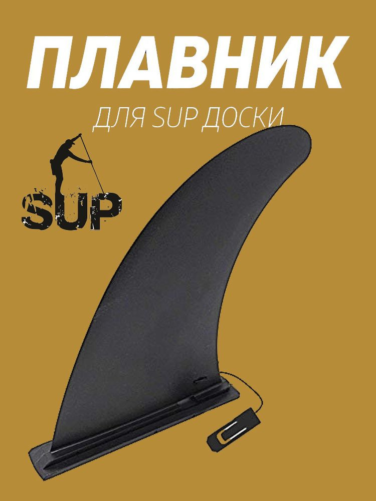 Плавник для SUP доски AXPER 9" Slide-in #1