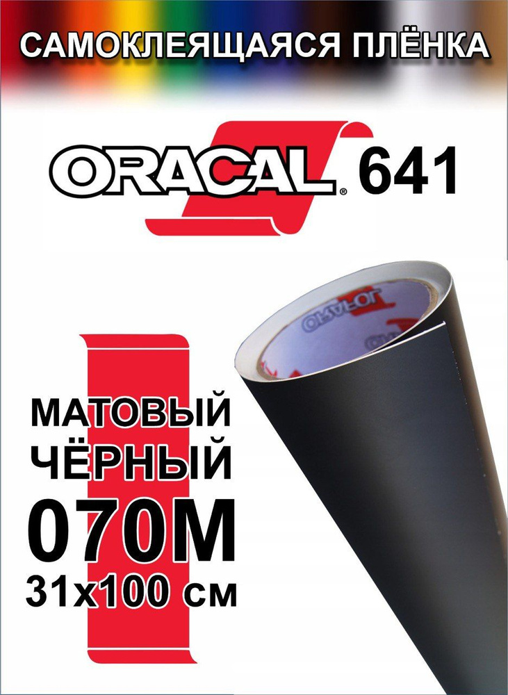 Виниловая самоклеющаяся пленка Oracal 641 (Оракал 641), матовая черная, 100x31 см, цвет 070  #1