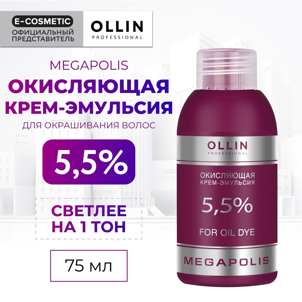 OLLIN PROFESSIONAL Окисляющая крем-эмульсия MEGAPOLIS 5,5 % 75 мл #1