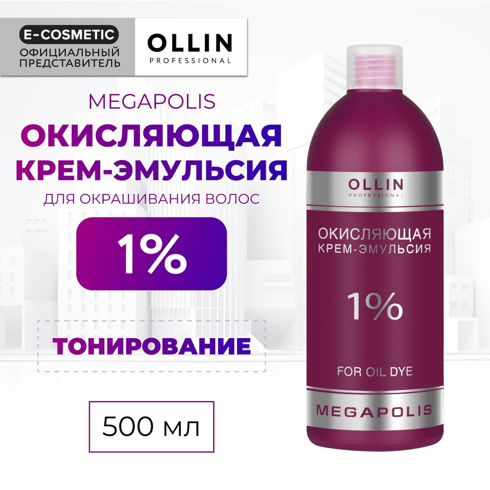 OLLIN PROFESSIONAL Окисляющая крем-эмульсия MEGAPOLIS 1 % 500 мл #1