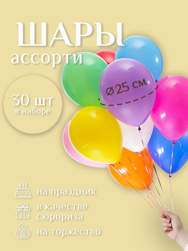 Воздушные шарики "РАЗНОЦВЕТНЫЕ 30 шт." диаметр 25 см. пастель, латексные.  #1