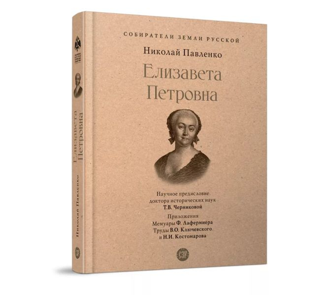 Книга Елизавета Петровна. Николай Павленко. дополненное трудами Ключевского В.О. и Костомарова Н.И. Серия #1