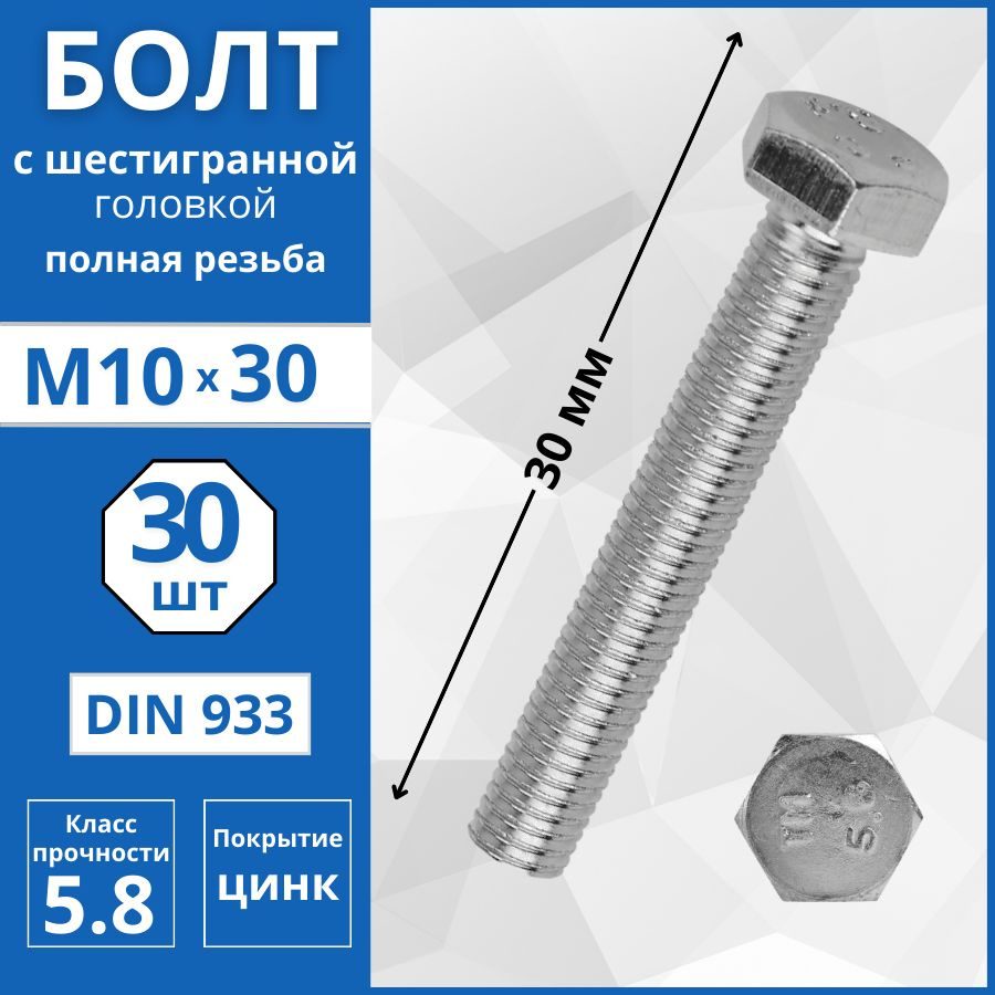 Болт с шестигранной головкой, полная резьба (DIN 933) М10х30 мм - 30 шт  #1