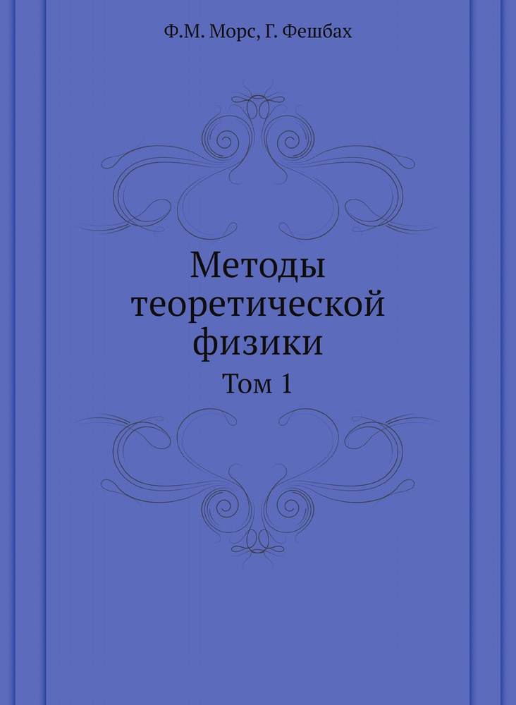 Методы теоретической физики. Том 1 #1