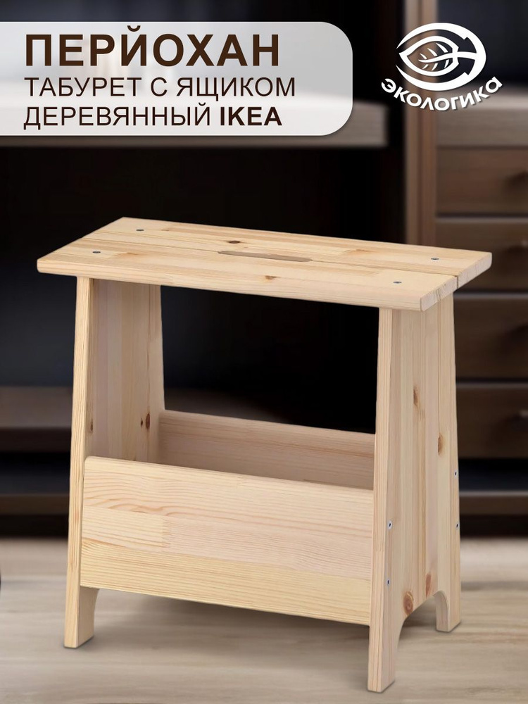 Табурет с ящиком IKEA, Перйохан деревянный, 49 х 25 х 45 см #1