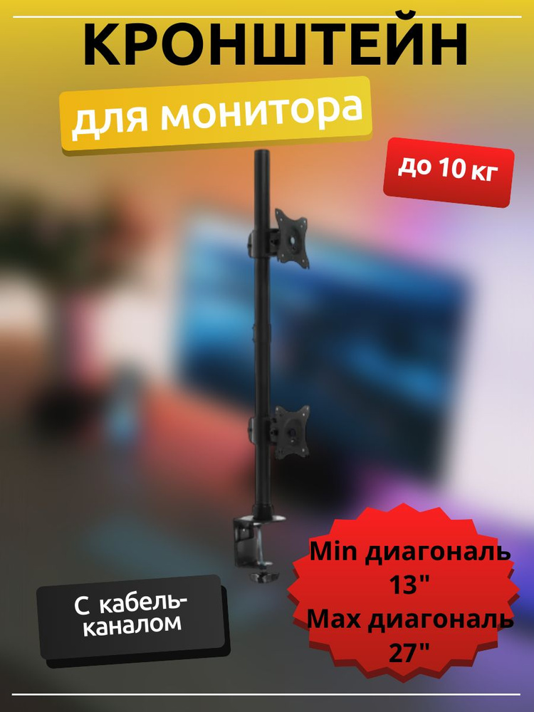 Кронштейн для 2 мониторов 13" - 27", до 10 кг #1