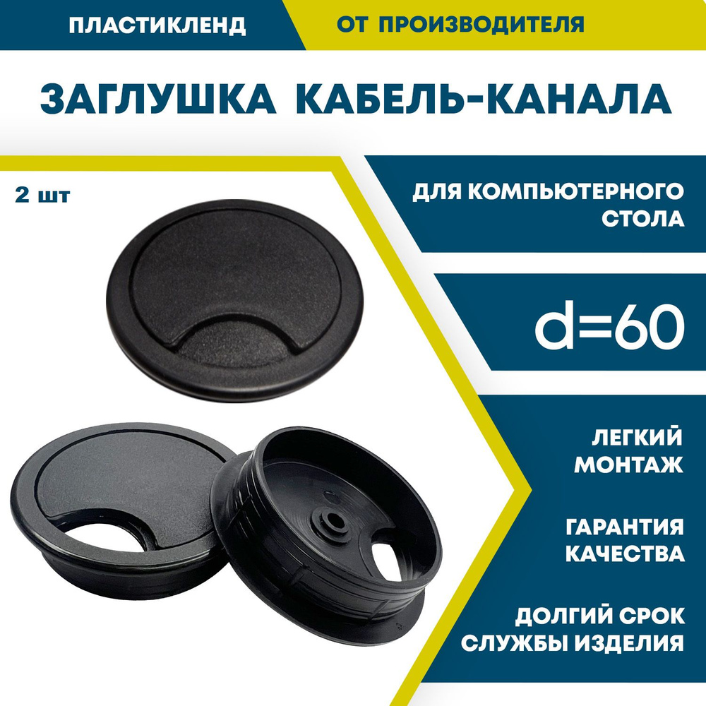 Заглушка кабель-канала пластиковая мебельная, круглая, D60, черная, 2 штуки в комплекте  #1