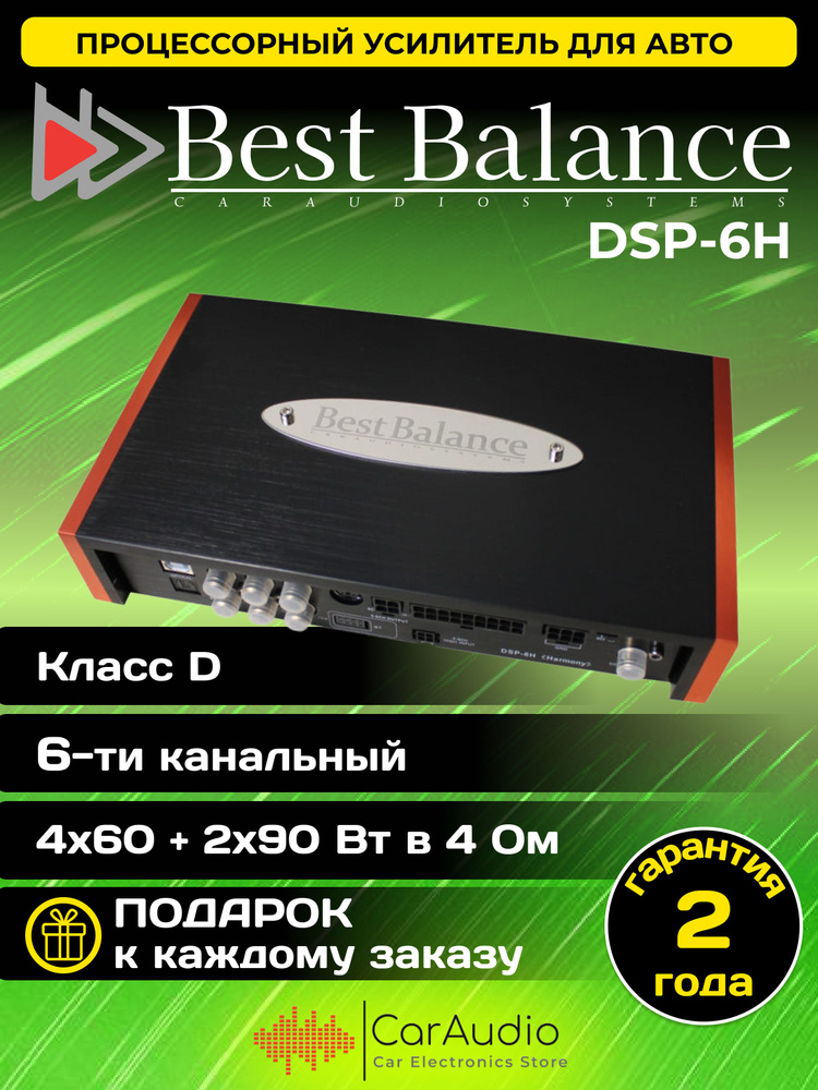 Процессорный усилитель Best Balance DSP-6H "Harmony" #1