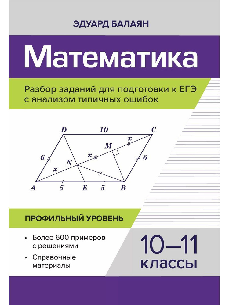 Математика.Разбор заданий для подготовки к ЕГЭ 10-11 класс | Балаян Эдуард Николаевич  #1