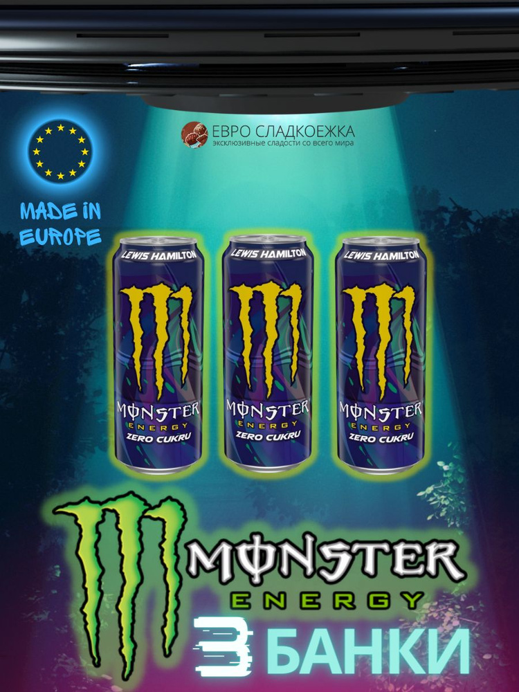 Энергетический напиток Monster Energy Lewis Hamilton / Монстер Льюис Хэмилтон 3 шт 500 мл  #1