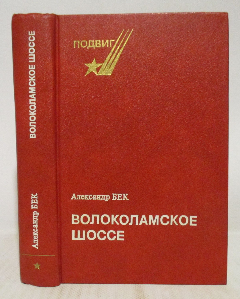 Бек А. А. Волоколамское шоссе #1