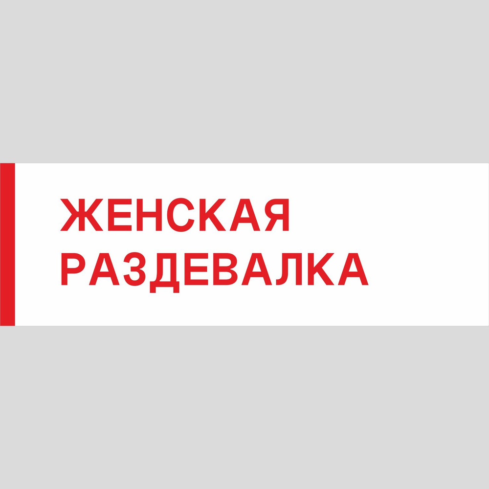 Табличка на дверь "Женская раздевалка", ПВХ, интерьерная пластиковая табличка  #1