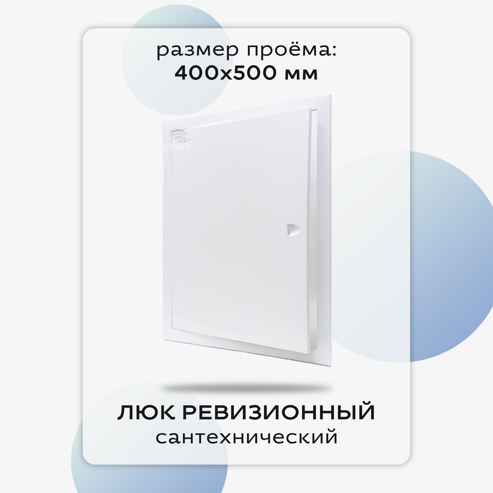 Люк сантехнический ревизионный 400х500 мм присоединительный 396х496 мм, белый из ABS пластика  #1