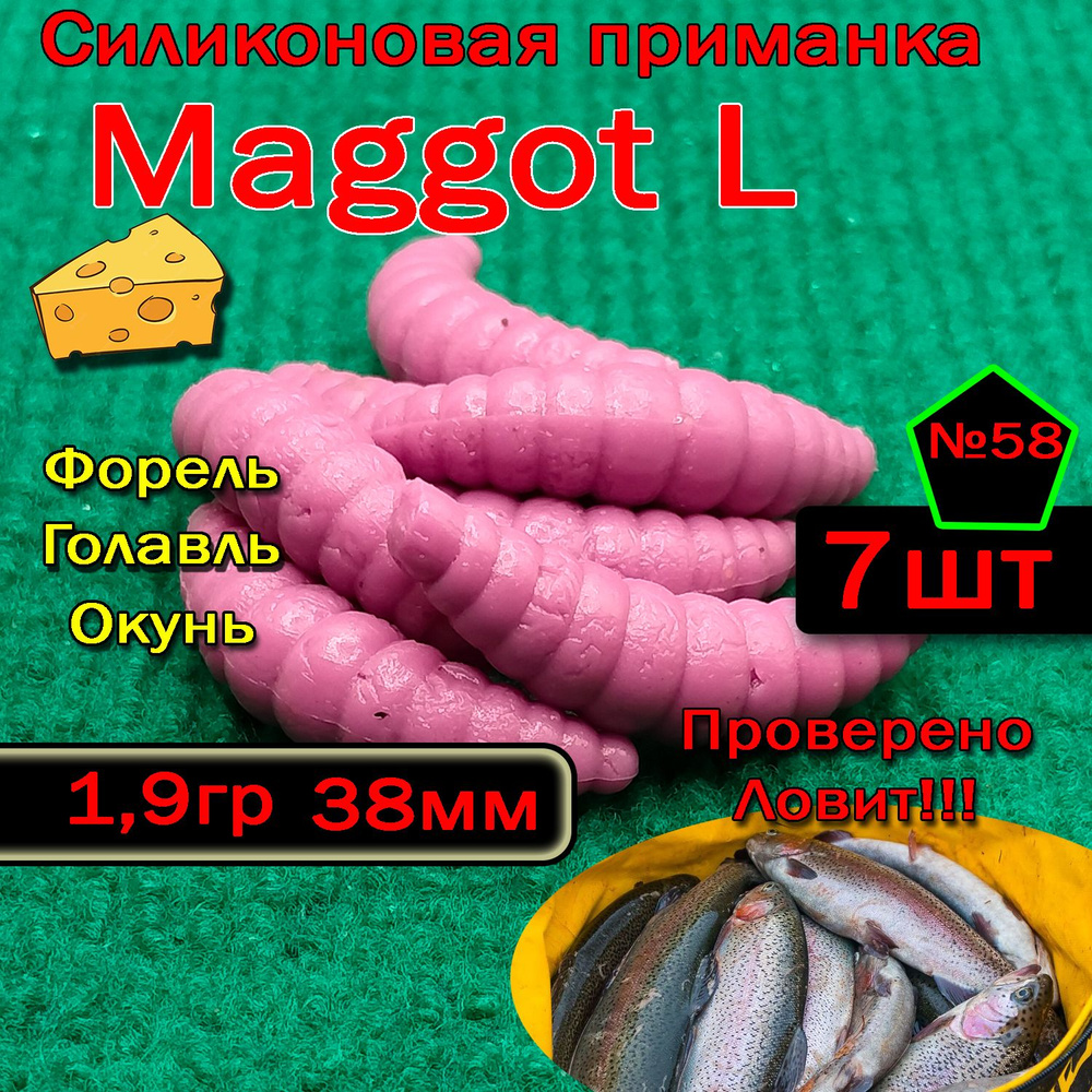 Приманка для форели Star Fish Maggot L #1