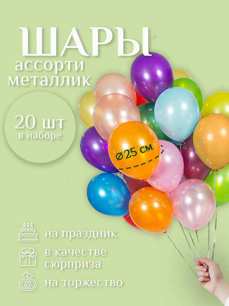 Воздушные шарики "РАЗНОЦВЕТНЫЕ МЕТАЛЛИК 20 шт." диаметр 25 см., латексные, шарики воздушные металлик #1