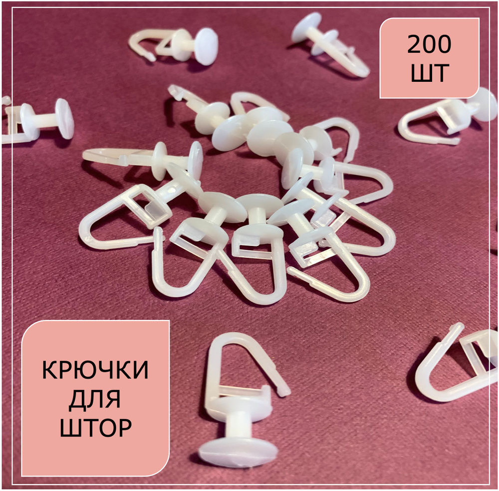 Крючки для штор с замком "Гвоздик" 200 шт. купить по низкой цене с ...