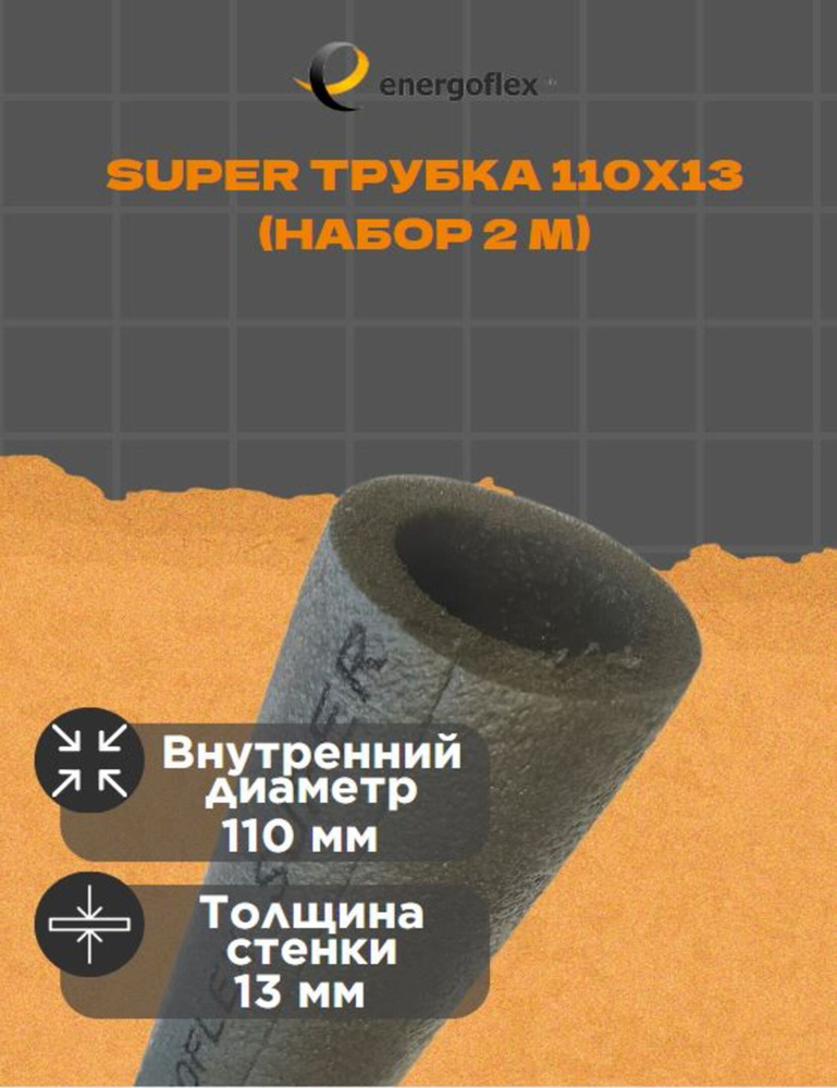 Теплоизоляция Energoflex Super Трубка 110х13 (2 метра) #1