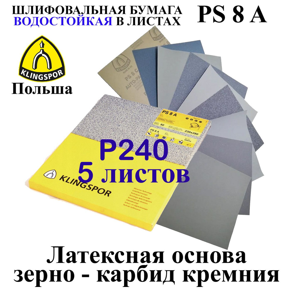 Бумага водостойкая наждачная P240 Klingspor 5 листов #1