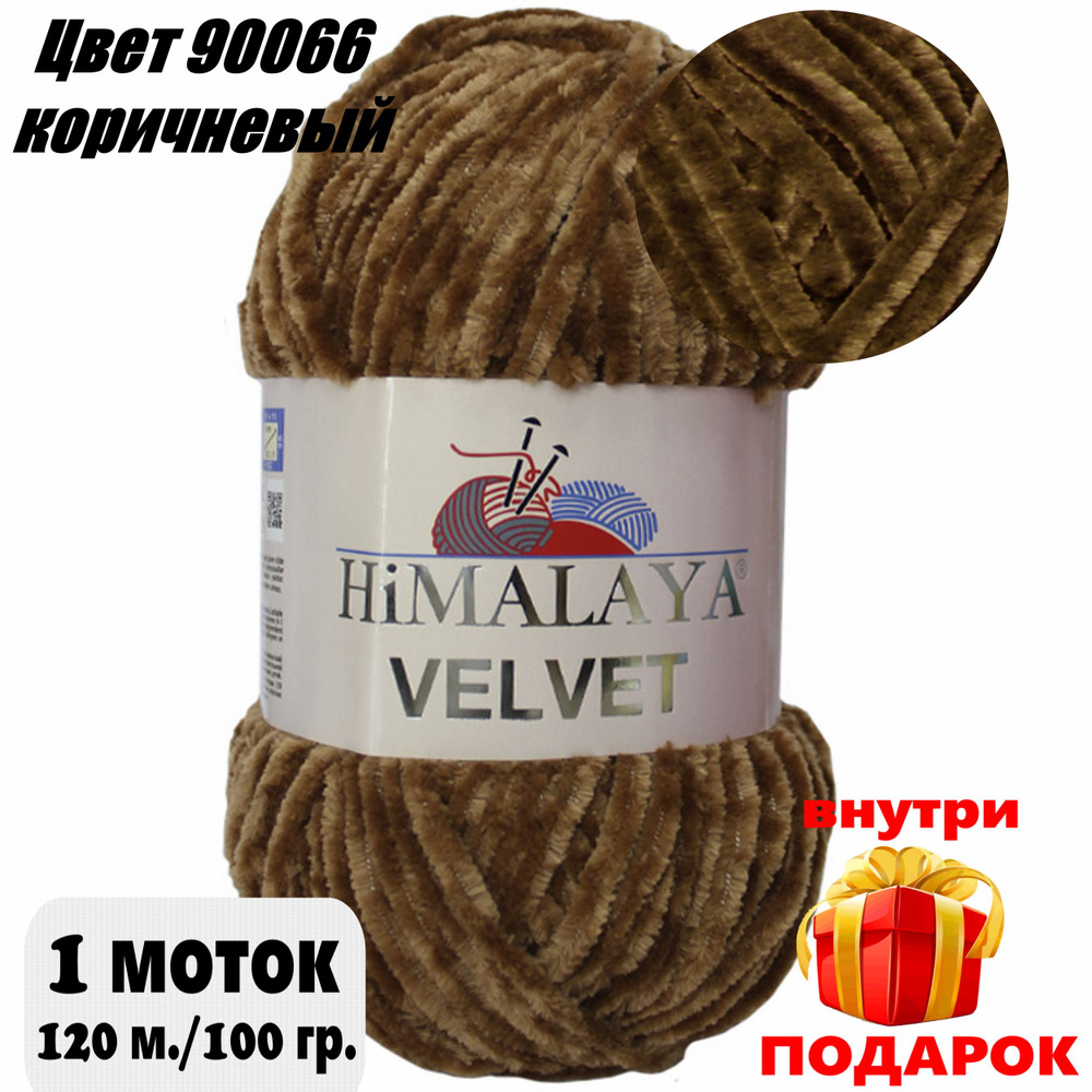 Пряжа плюшевая, велюровая Himalaya Velvet (Хималая вельвет)цвет: 90066 - коричневый, 100г/120м, 1 моток #1