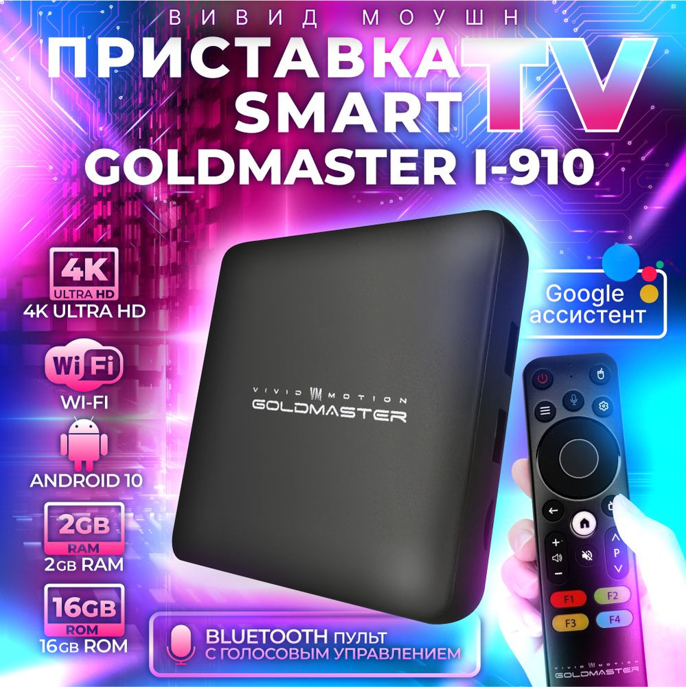 Медиаплеер VIVID VM MOTION GOLDMASTER смарт IP приставка, RJ-45 Ethernet,  USB, HDMI, черный, Android купить по низкой цене с доставкой в  интернет-магазине OZON (900249823)