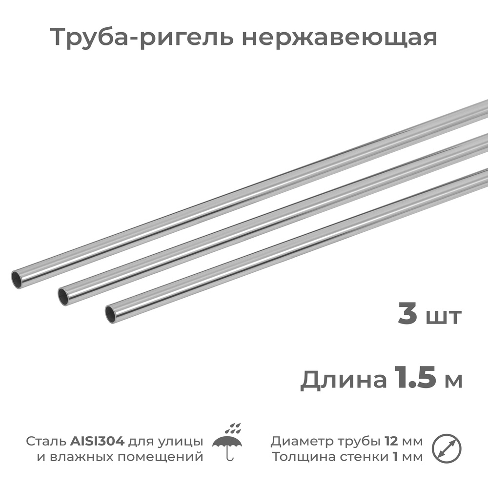 Труба-ригель из нержавеющей стали AISI304, диаметр 12 мм, длина 1.5 м, 3 шт  #1
